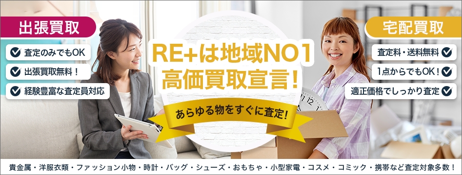 高価買取